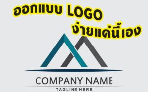 ออกแบบ logo ฟรี