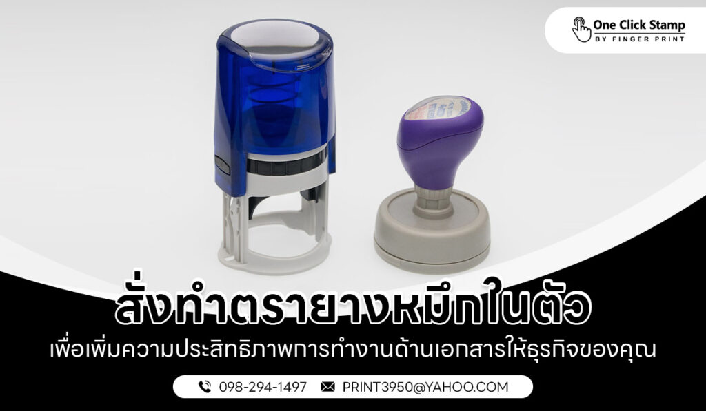 สั่งทำตรายางหมึกในตัว