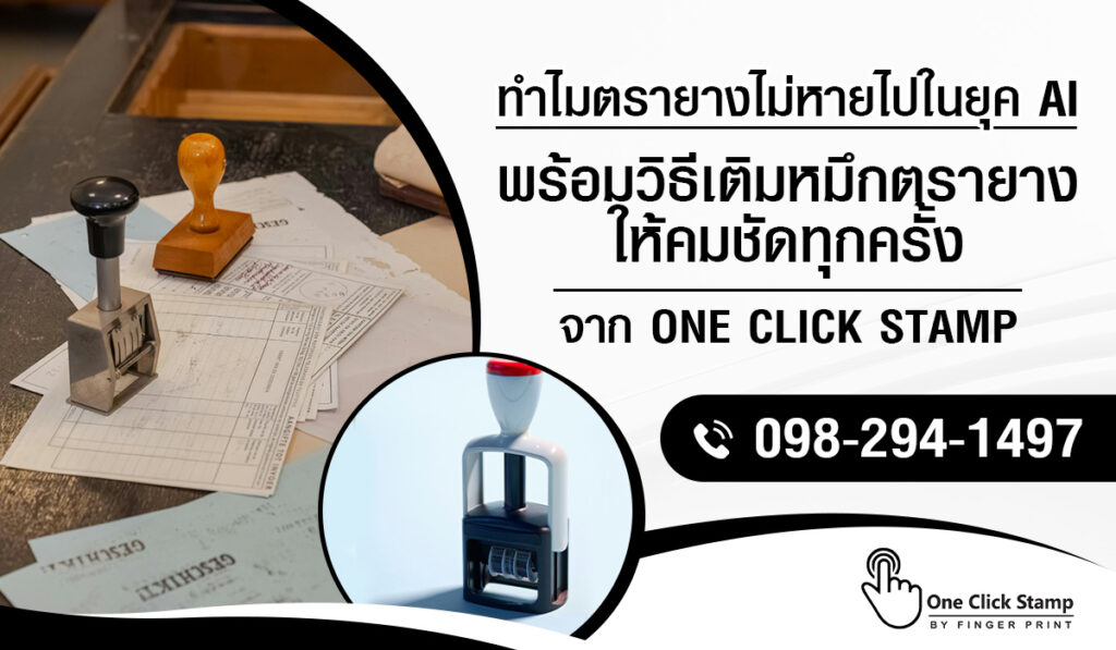 ตรายาง วิธีเติมหมึกตรายาง