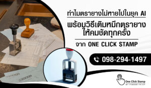 ตรายาง วิธีเติมหมึกตรายาง