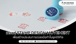 เทรนด์ Stamp Design Movement