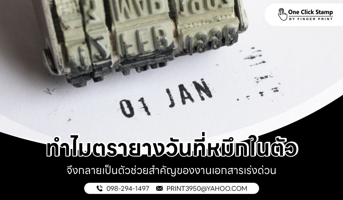 7 เหตุผลว่าทำไมในต่างประเทศ ‘ตรายางหมึกในตัว’ จึงมีประโยชน์ ตรายางวันที่หมึกในตัว